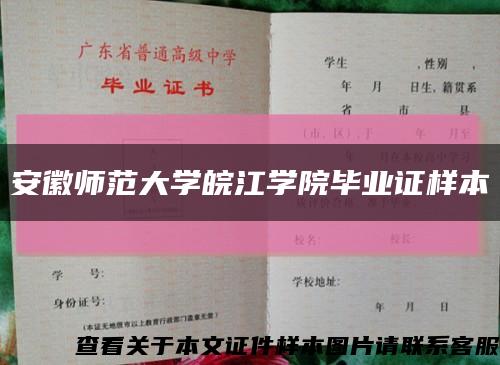 安徽师范大学皖江学院毕业证样本缩略图