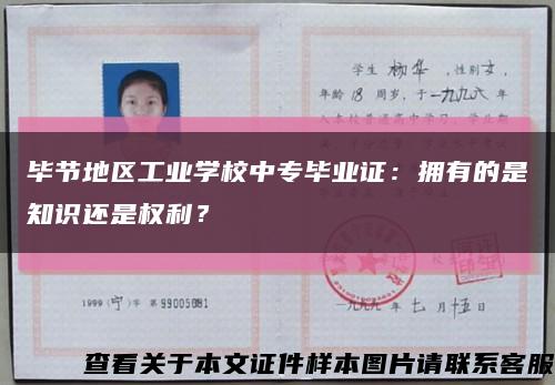 毕节地区工业学校中专毕业证：拥有的是知识还是权利？缩略图