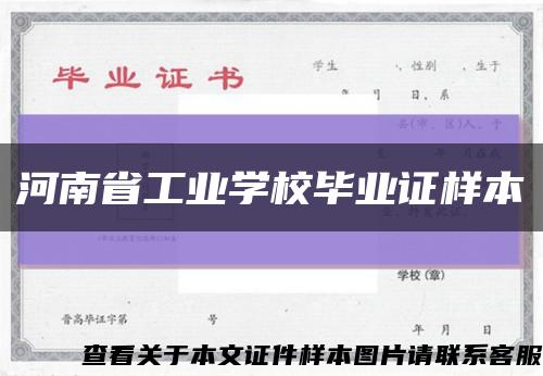 河南省工业学校毕业证样本缩略图