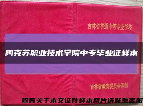 阿克苏职业技术学院中专毕业证样本缩略图