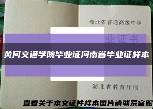 黄河交通学院毕业证河南省毕业证样本缩略图