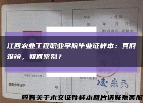 江西农业工程职业学院毕业证样本：真假难辨，如何鉴别？缩略图
