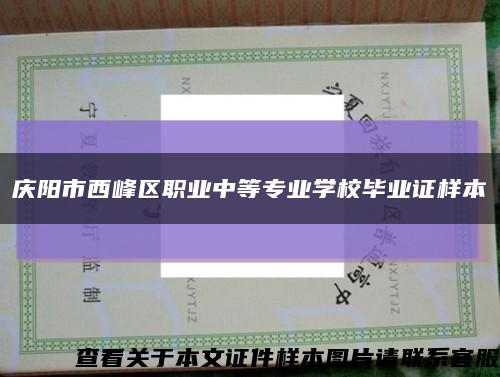 庆阳市西峰区职业中等专业学校毕业证样本缩略图