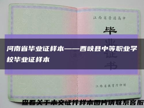 河南省毕业证样本——西峡县中等职业学校毕业证样本缩略图
