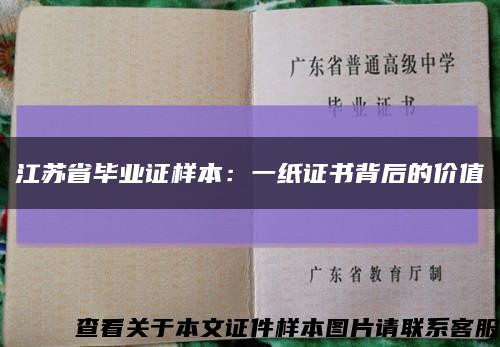 江苏省毕业证样本：一纸证书背后的价值缩略图