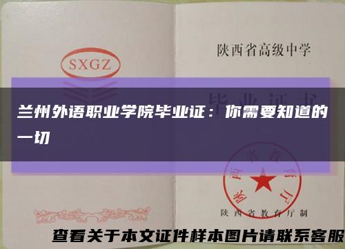 兰州外语职业学院毕业证：你需要知道的一切缩略图