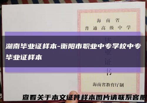 湖南毕业证样本-衡阳市职业中专学校中专毕业证样本缩略图
