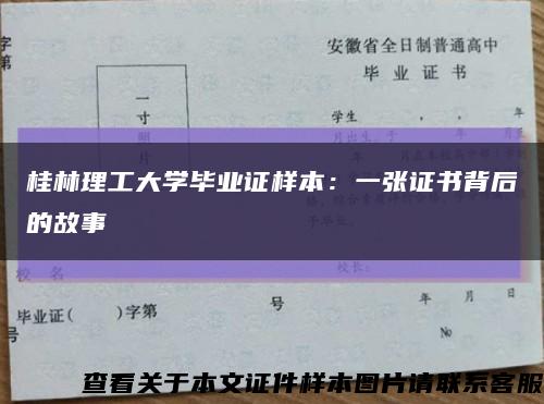 桂林理工大学毕业证样本：一张证书背后的故事缩略图