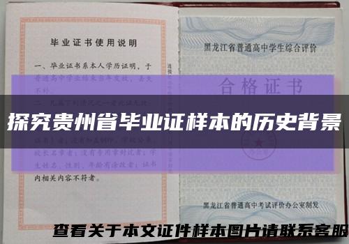 探究贵州省毕业证样本的历史背景缩略图