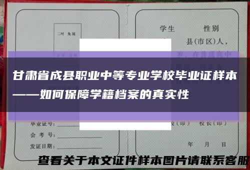 甘肃省成县职业中等专业学校毕业证样本——如何保障学籍档案的真实性缩略图