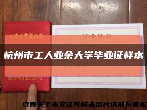 杭州市工人业余大学毕业证样本缩略图