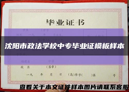 沈阳市政法学校中专毕业证模板样本缩略图