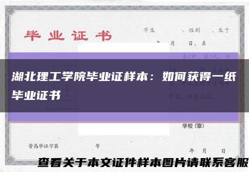 湖北理工学院毕业证样本：如何获得一纸毕业证书缩略图