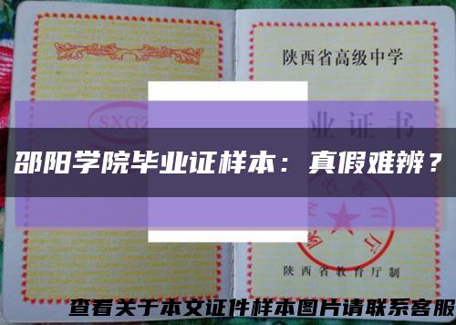 邵阳学院毕业证样本：真假难辨？缩略图