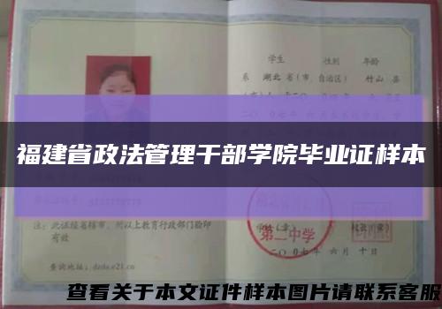 福建省政法管理干部学院毕业证样本缩略图