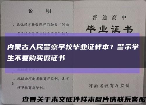 内蒙古人民警察学校毕业证样本？警示学生不要购买假证书缩略图