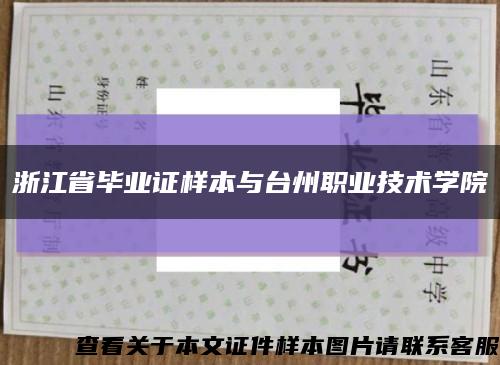 浙江省毕业证样本与台州职业技术学院缩略图