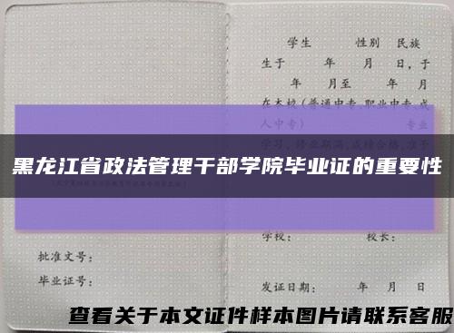 黑龙江省政法管理干部学院毕业证的重要性缩略图