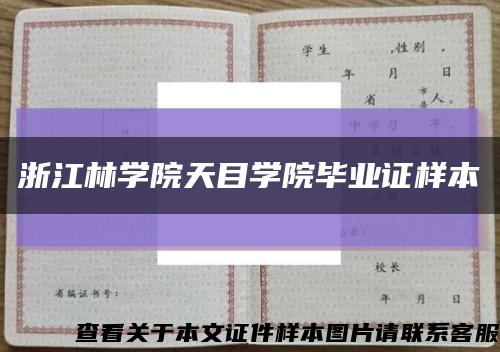 浙江林学院天目学院毕业证样本缩略图