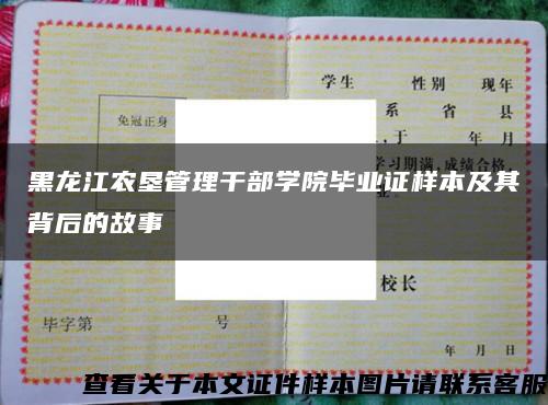 黑龙江农垦管理干部学院毕业证样本及其背后的故事缩略图