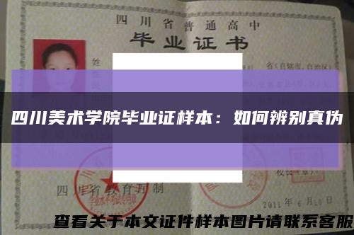 四川美术学院毕业证样本：如何辨别真伪缩略图