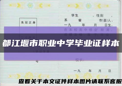 都江堰市职业中学毕业证样本缩略图