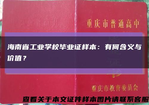 海南省工业学校毕业证样本：有何含义与价值？缩略图