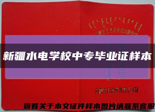 新疆水电学校中专毕业证样本缩略图