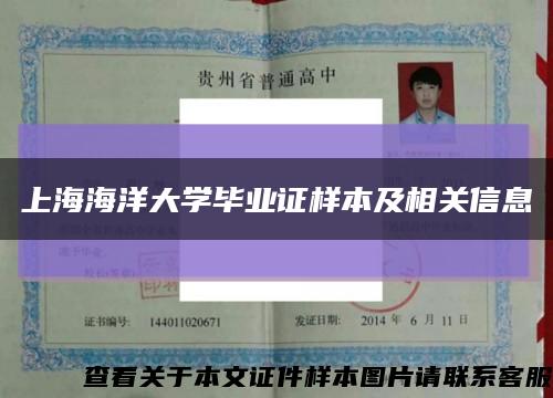 上海海洋大学毕业证样本及相关信息缩略图