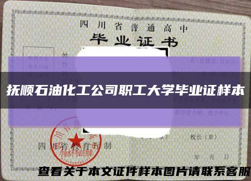 抚顺石油化工公司职工大学毕业证样本缩略图