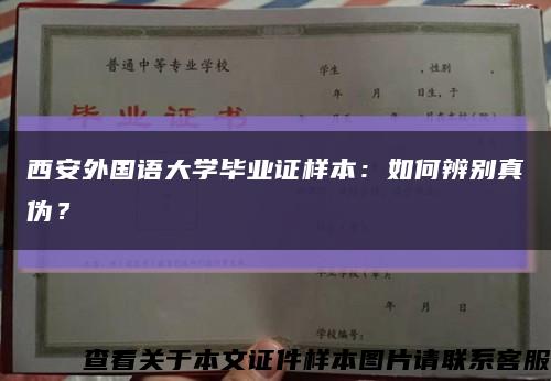 西安外国语大学毕业证样本：如何辨别真伪？缩略图