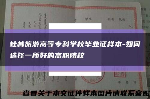 桂林旅游高等专科学校毕业证样本-如何选择一所好的高职院校缩略图