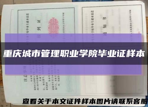 重庆城市管理职业学院毕业证样本缩略图