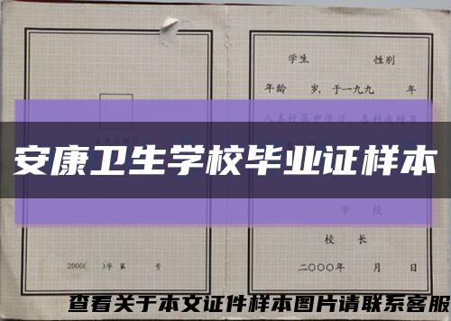 安康卫生学校毕业证样本缩略图