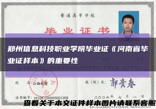 郑州信息科技职业学院毕业证《河南省毕业证样本》的重要性缩略图