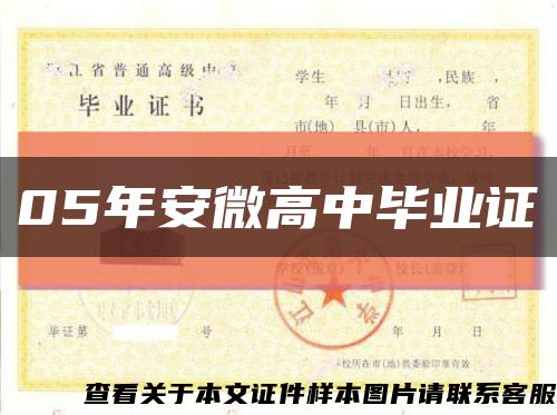 05年安微高中毕业证缩略图