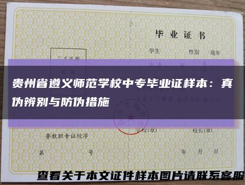 贵州省遵义师范学校中专毕业证样本：真伪辨别与防伪措施缩略图