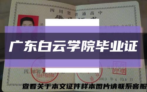 广东白云学院毕业证缩略图