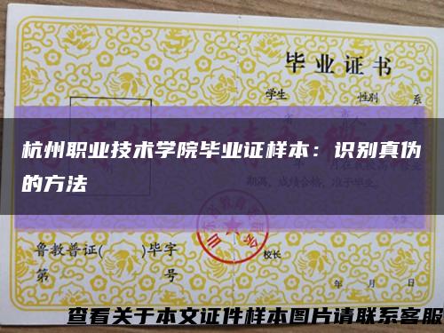 杭州职业技术学院毕业证样本：识别真伪的方法缩略图