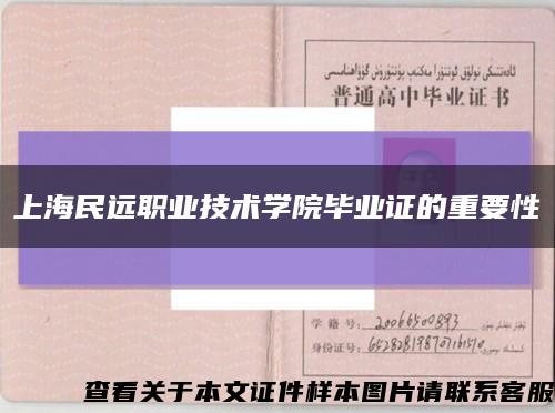 上海民远职业技术学院毕业证的重要性缩略图