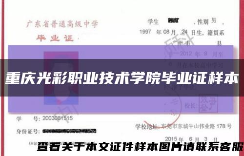 重庆光彩职业技术学院毕业证样本缩略图