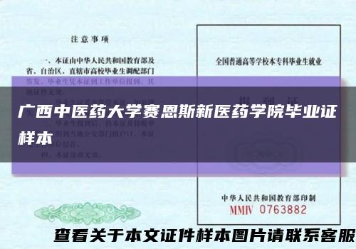 广西中医药大学赛恩斯新医药学院毕业证样本缩略图