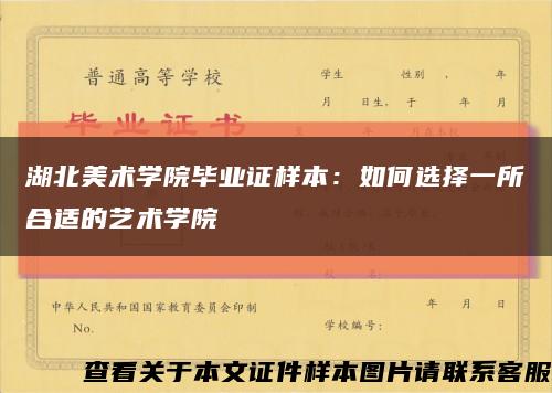 湖北美术学院毕业证样本：如何选择一所合适的艺术学院缩略图