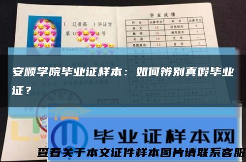 安顺学院毕业证样本：如何辨别真假毕业证？缩略图