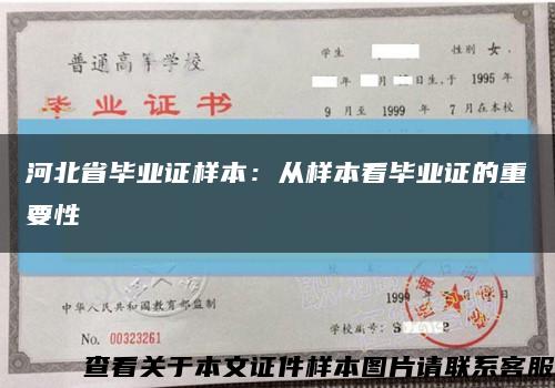 河北省毕业证样本：从样本看毕业证的重要性缩略图