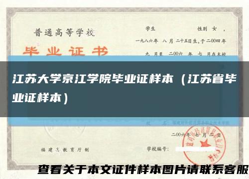 江苏大学京江学院毕业证样本（江苏省毕业证样本）缩略图