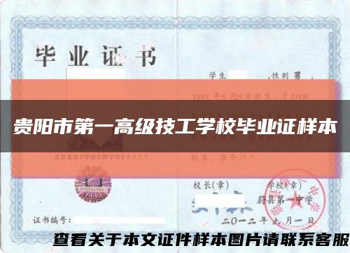 贵阳市第一高级技工学校毕业证样本缩略图