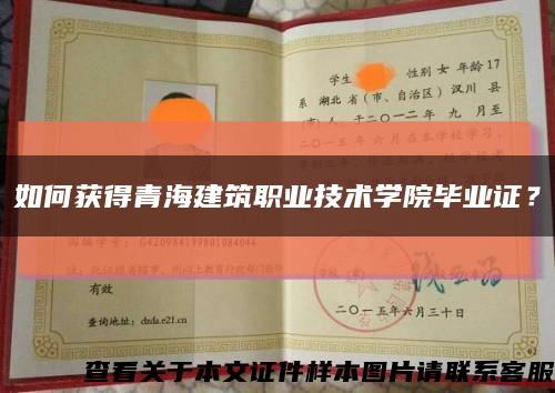 如何获得青海建筑职业技术学院毕业证？缩略图