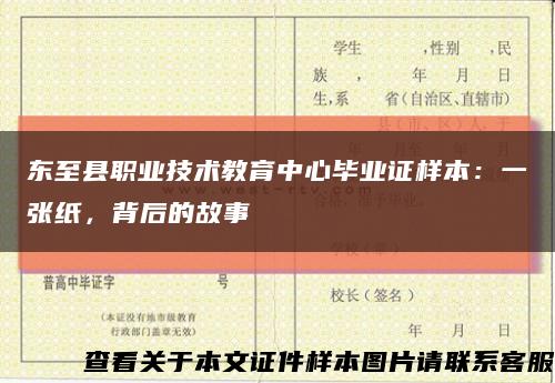 东至县职业技术教育中心毕业证样本：一张纸，背后的故事缩略图