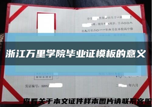浙江万里学院毕业证模板的意义缩略图